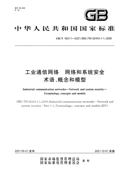 GB/T 40211-2021工业通信网络　网络和系统安全　术语、概念和模型Industrial commumication networks. Network and system security. Terminology, concepts and models
