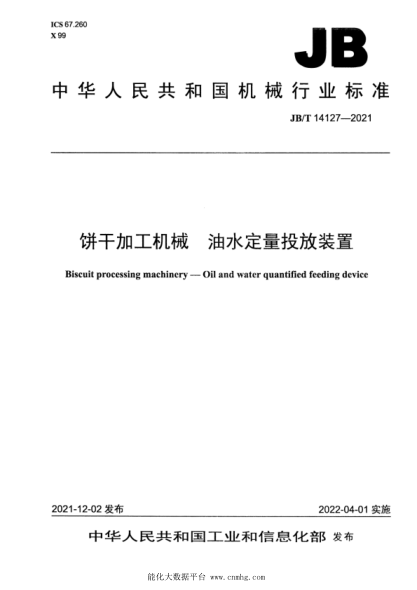  JB/T 14127-2021 饼干加工机械 油水定量投放装置