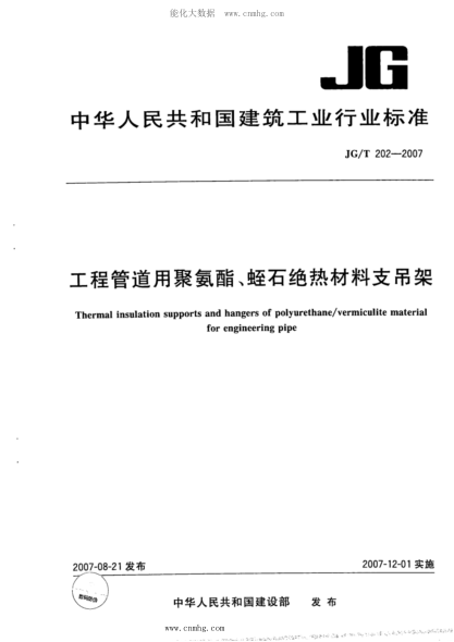 JG/T 202-2007 工程管道用聚氨脂、蛭石绝热材料支吊架