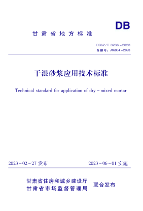 DB62/T 3236-2023 干混砂浆应用技术raybet雷电竞电竞app下载地址