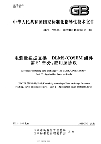 GB/Z 17215.651-2022 电测量数据交换 DLMS COSEM组件 第51部分：应用层协议
