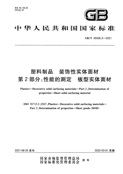 GB/T 40426.2-2021塑料制品 装饰性实体面材 第2部分：性能的测定 板型实体面材Plastics. Decorative solid surfacing materials. Part 2: Determination of properties. Sheet solid surfacing material