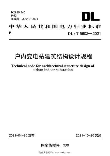  DL/T 5602-2021 户内变电站建筑结构设计规程