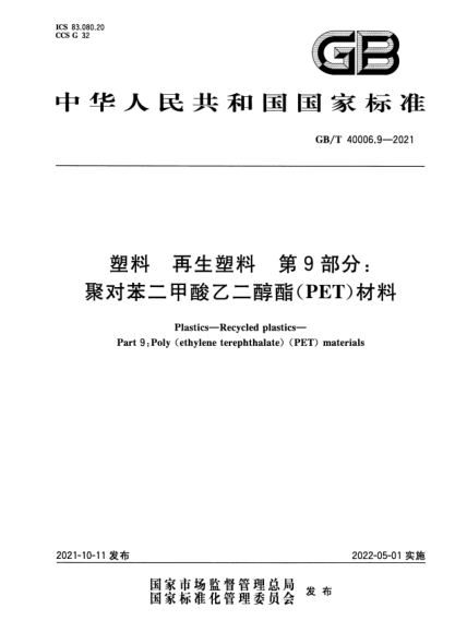 GB/T 40006.9-2021塑料 再生塑料 第9部分：聚对苯二甲酸乙二醇酯(PET)材料Plastics. Recycled plastics. Part 9:Poly(ethylene terephthalate) (PET) materials