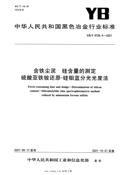  YB/T 4726.4-2021 含铁尘泥 硅含量的测定 硫酸亚铁铵还原-硅钼蓝分光光度法