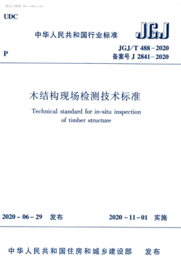  JGJ/T 488-2020 木结构现场检测技术raybet雷电竞电竞app下载地址