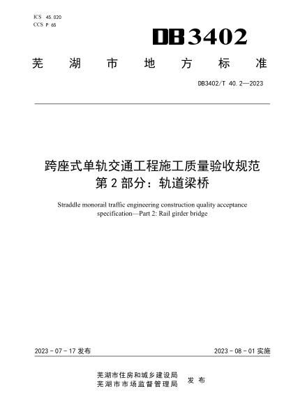 DB3402/T 40.2-2023 跨座式单轨交通工程施工质量验收规范 第2部分：轨道梁桥
