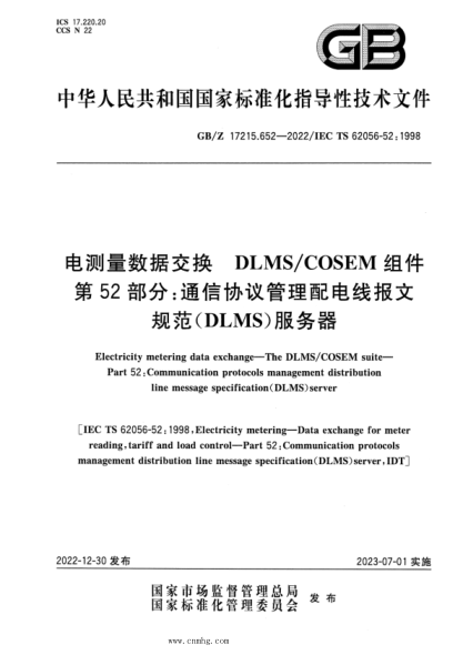 GB/Z 17215.652-2022 电测量数据交换 DLMS COSEM组件 第52部分：通信协议管理配电线报文规范（DLMS）服务器