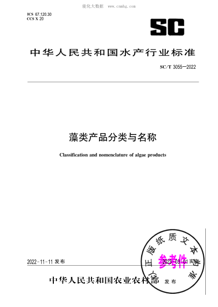 SC/T 3055-2022 藻类产品分类与名称