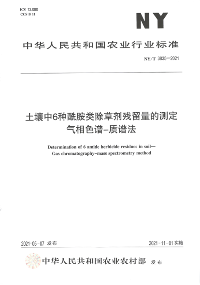  NY/T 3835-2021 土壤中6种酰胺类除草剂残留量的测定 气相色谱—质谱法