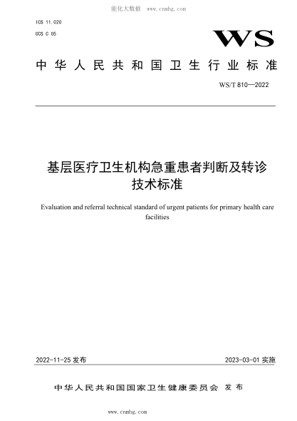WS/T 810-2022 基层医疗卫生机构急重患者判断及转诊技术raybet雷电竞电竞app下载地址
