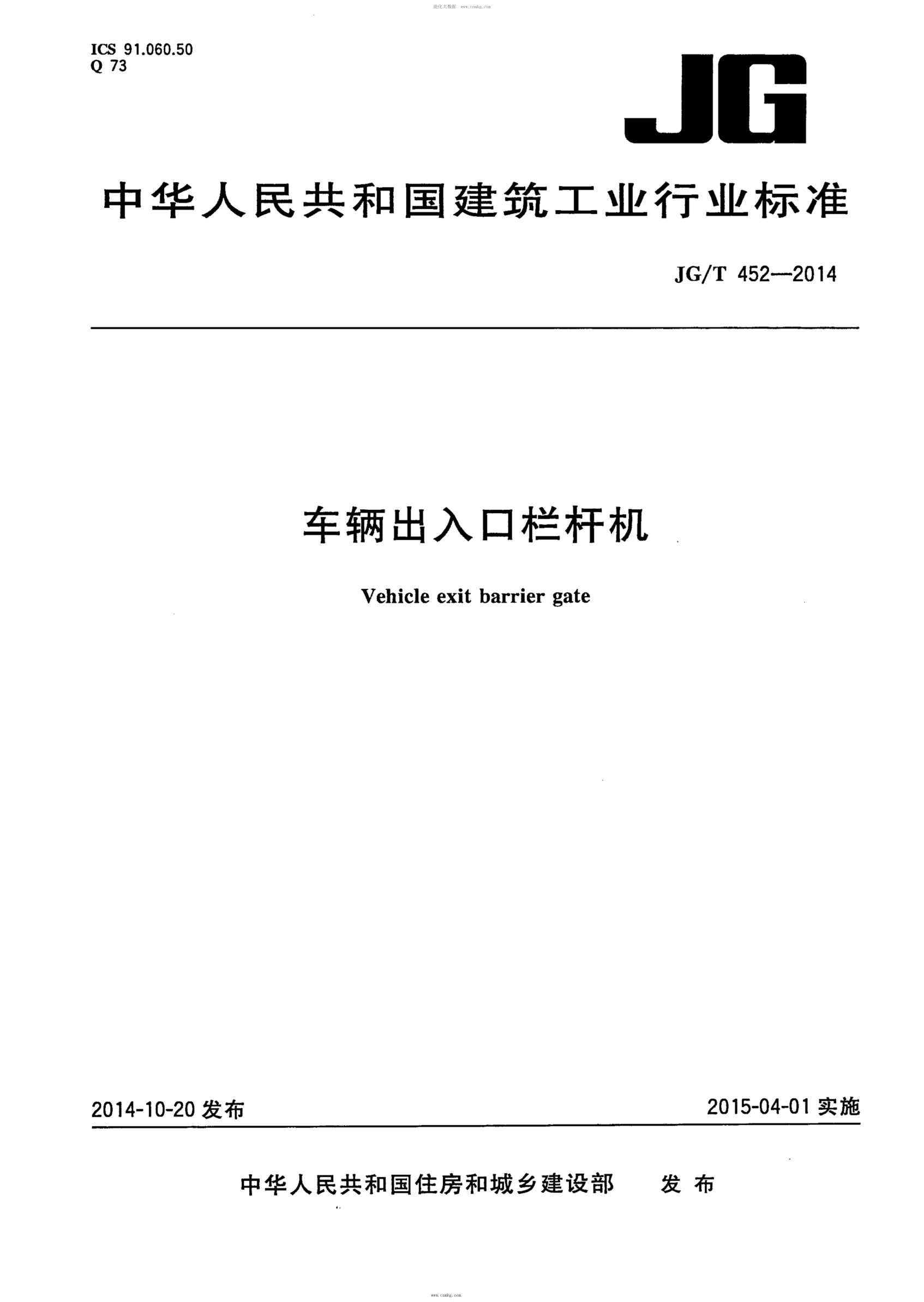 JG/T 452-2014 车辆出入口栏杆机