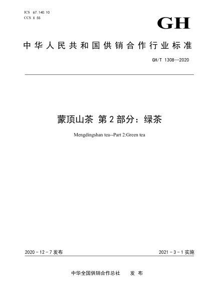  GH/T 1308-2020 蒙顶山茶 第2部分：绿茶