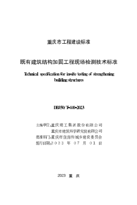 DBJ50/T-440-2023 既有建筑结构加固工程现场检测技术raybet雷电竞电竞app下载地址