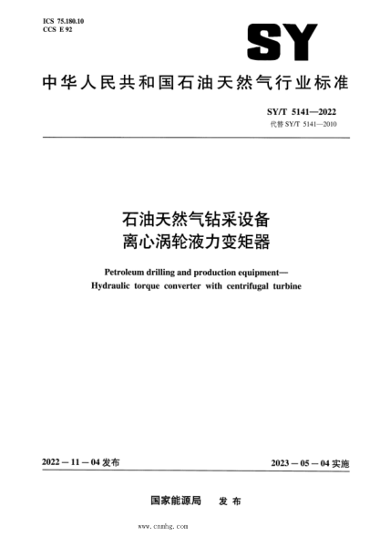SY/T 5141-2022 雷竞技世界杯手机登录天然气钻采设备 离心涡轮液力变矩器