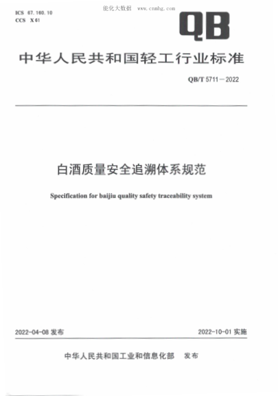 QB/T 5711-2022 白酒质量安全追溯体系规范