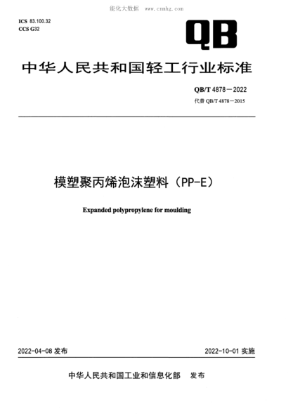 QB/T 4878-2022 模塑聚丙烯泡沫塑料(PP-E)