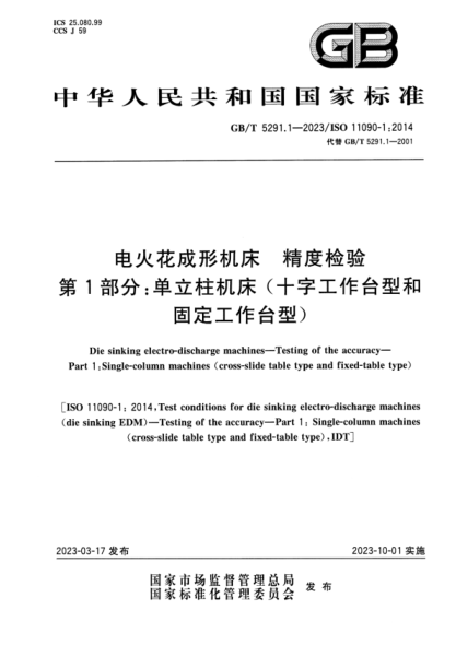 GB/T 5291.1-2023 电火花成形机床 精度检验 第1部分：单立柱机床（十字工作台型和固定工作台型）
