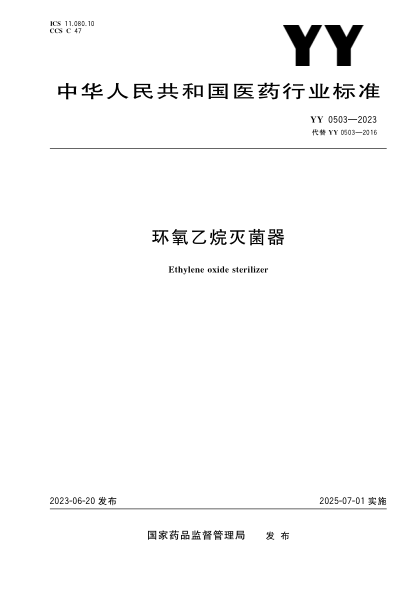YY 0503-2023 环氧乙烷灭菌器