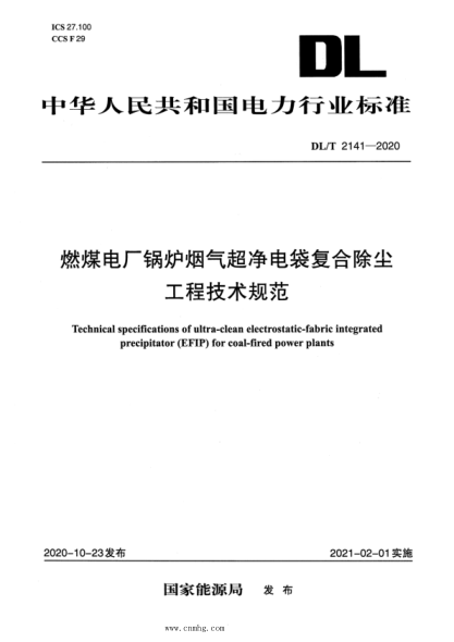  DL/T 2141-2020 燃煤电厂锅炉烟气超净电袋复合除尘工程技术规范