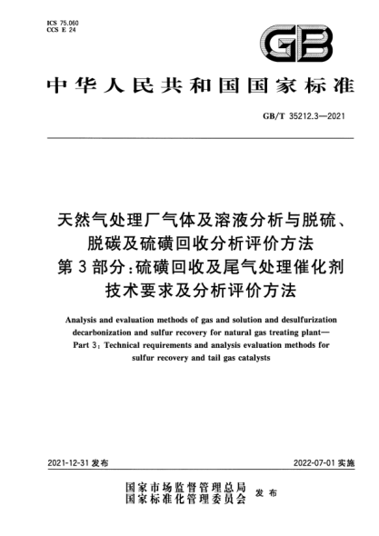 GB/T 35212.3-2021天然气处理厂气体及溶液分析与脱硫、脱碳及硫磺回收分析评价方法 第3部分:硫磺回收及尾气处理催化剂技术要求及分析评价方法Analysis and evaluation methods of gas and solution and desulfurizationdecarbonization and sulfur recovery for natural gas treating plant. Part 3:Technical requirements and analys