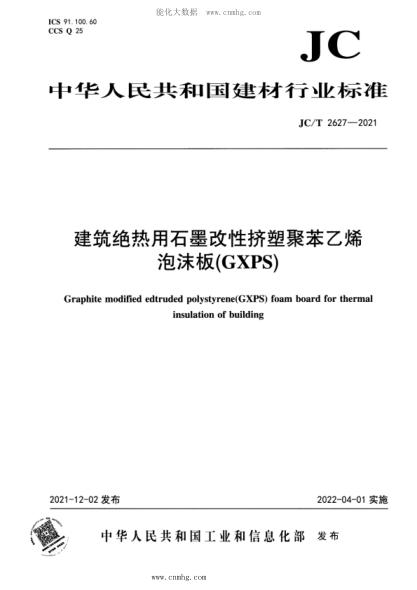 JC/T 2627-2021 建筑绝热用石墨改性挤塑聚苯乙烯泡沫板(GXPS)