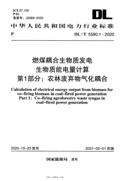  DL/T 5580.1-2020 燃煤耦合生物质发电生物质能电量计算 第1部分：农林废弃物气化耦合