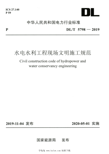 DL/T 5798-2019 高清版 水电水利工程现场文明施工规范