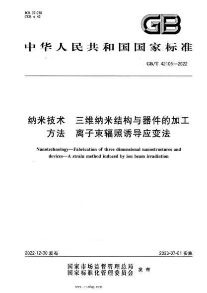 GB/T 42106-2022 纳米技术 三维纳米结构与器件的加工方法 离子束辐照诱导应变法