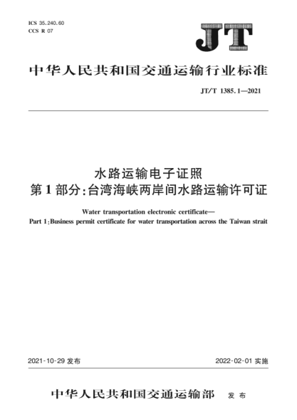  JT/T 1385.1-2021 水路运输电子证照 第1部分：台湾海峡两岸间水路运输许可证