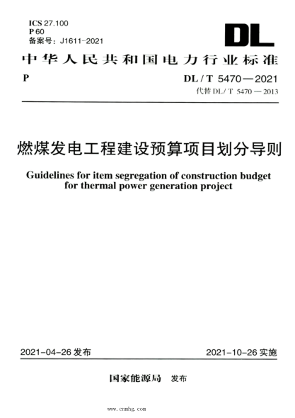 DL/T 5470-2021 高清版 燃煤发电工程建设预算项目划分导则