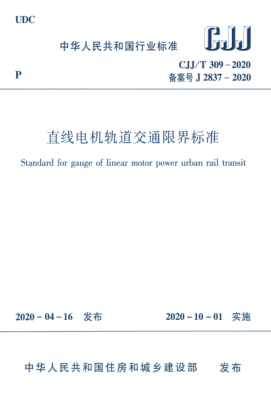  CJJ/T 309-2020 直线电机轨道交通限界raybet雷电竞电竞app下载地址