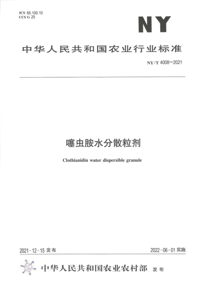  NY/T 4008-2021 噻虫胺水分散粒剂