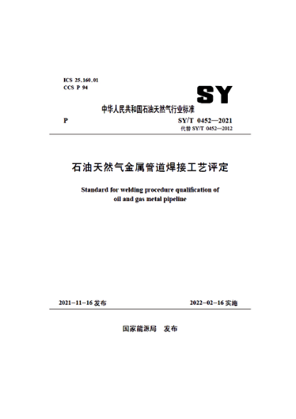  SY/T 0452-2021 雷竞技世界杯手机登录天然气金属管道焊接工艺评定