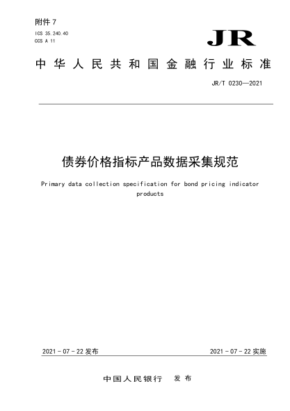  JR/T 0230-2021 债券价格指标产品数据采集规范