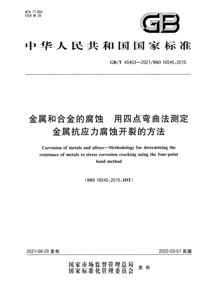 GB/T 40403-2021金属和合金的腐蚀  用四点弯曲法测定金属抗应力腐蚀开裂的方法Corrosion of metals and alloys—Methodology for determining the resistance of metals to stress corrosion cracking using the four-point bend method