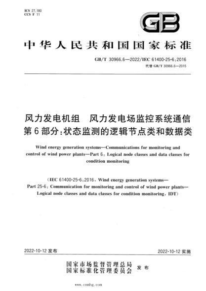 GB/T 30966.6-2022 风力发电机组 风力发电场监控系统通信 第6部分：状态监测的逻辑节点类和数据类