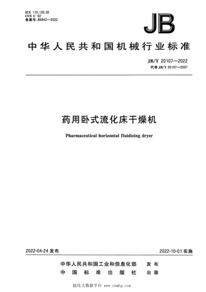  JB/T 20107-2022 药用卧式流化床干燥机
