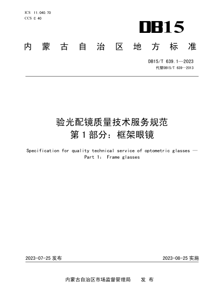 DB15/T 639.1-2023 验光配镜质量技术服务规范 第1部分：框架眼镜