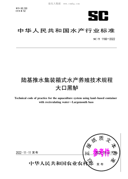 SC/T 1166-2022 陆基推水集装箱式水产养殖技术规程 大口黑鲈