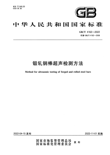 GB/T 4162-2022锻轧钢棒超声检测方法Method for ultrasonic testing of forged and rolled steel bars