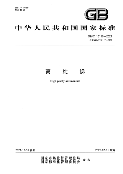 GB/T 10117-2021高纯锑High purity antimonium