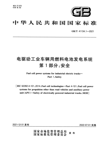 GB/T 41134.1-2021电驱动工业车辆用燃料电池发电系统 第1部分：安全Fuel cell power systems for industrial electric trucks—Part 1: Safety