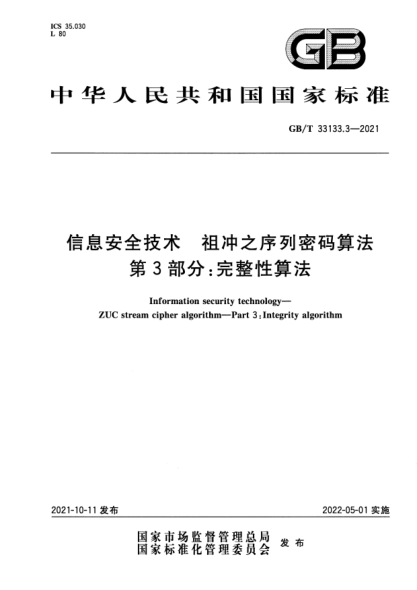 GB/T 33133.3-2021信息安全技术 祖冲之序列密码算法 第3部分：完整性算法Information security technology. ZUC stream cipher algorithm. Part 3: Integrity algorithm
