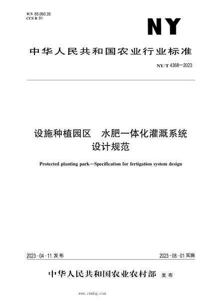 NY/T 4368-2023 设施种植园区 水肥一体化灌溉系统设计规范
