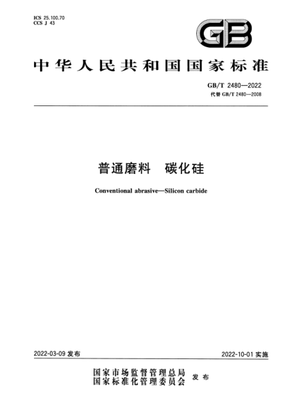GB/T 2480-2022普通磨料  碳化硅Conventional abrasive—Silicon carbide