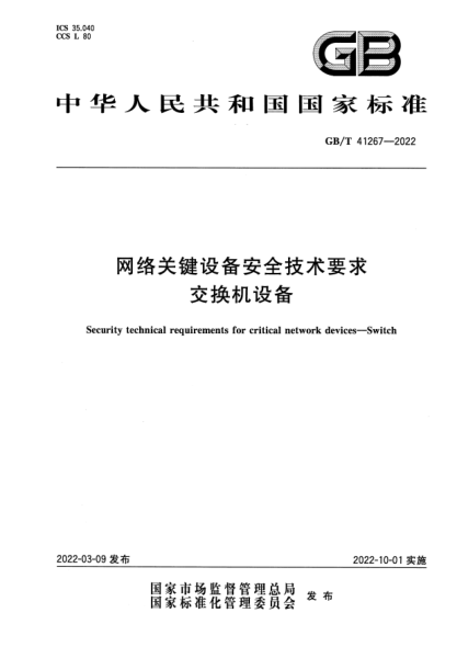 GB/T 41267-2022网络关键设备安全技术要求 交换机设备Security technical requirements for critical network devices. Switch