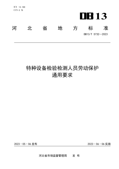DB13/T 5732-2023 特种设备检验检测人员劳动保护通用要求