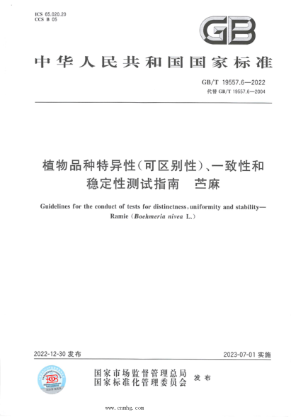 GB/T 19557.6-2022 植物品种特异性(可区别性)、一致性和稳定性测试指南 苎麻