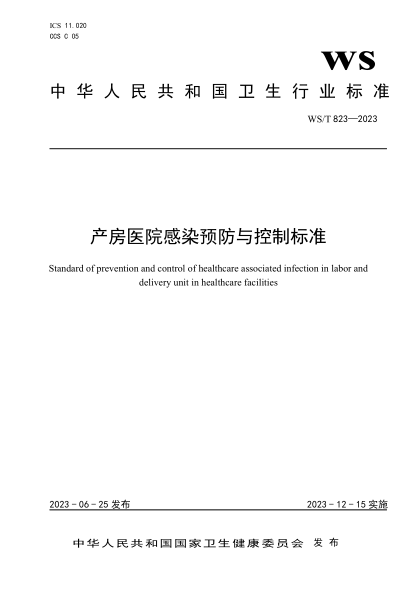 WS/T 823-2023 产房医院感染预防与控制raybet雷电竞电竞app下载地址